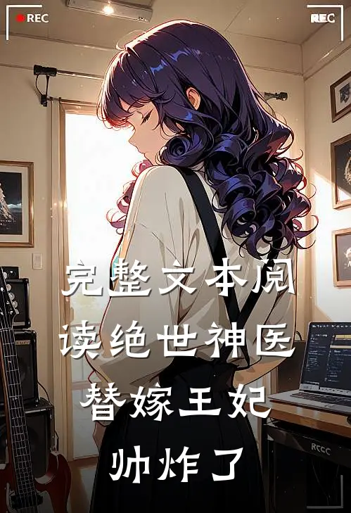 完整文本阅读绝世神医：替嫁王妃帅炸了