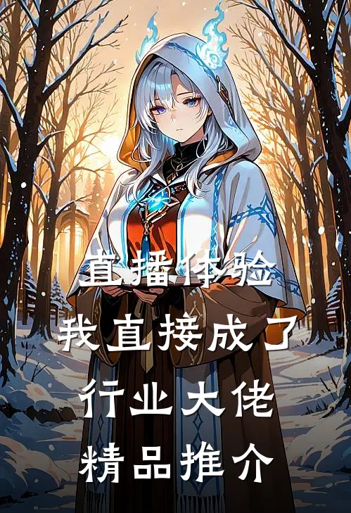 直播体验：我直接成了行业大佬精品推介
