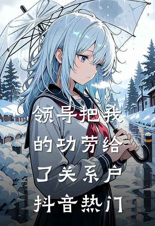 领导把我的功劳给了关系户抖音热门
