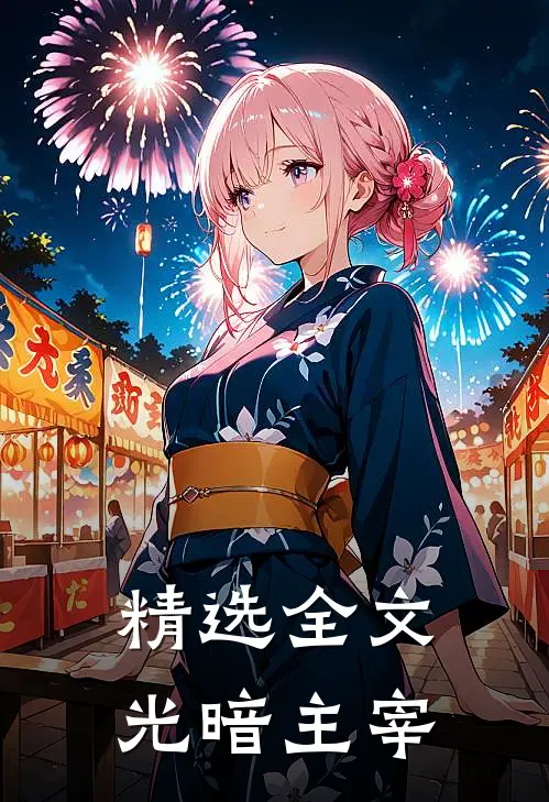 精选全文光暗主宰