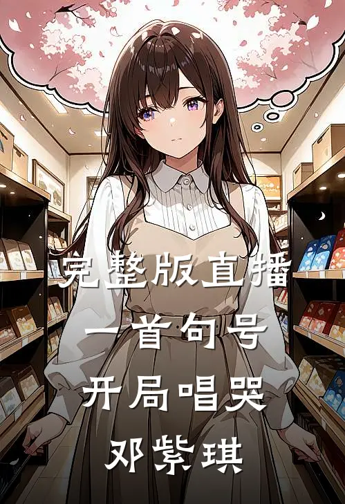 完整版直播一首句号,开局唱哭邓紫琪的歌曲