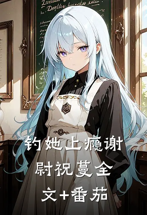 钓她上瘾谢尉祝蔓全文+番茄