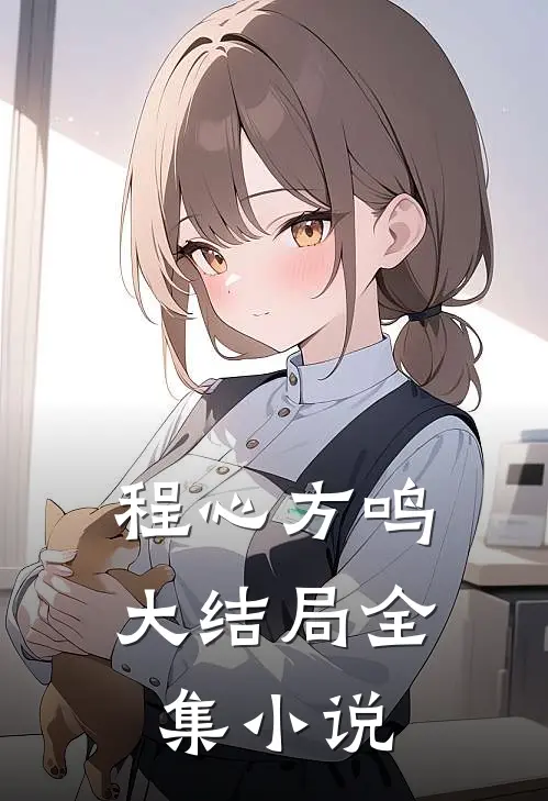 程心方鸣大结局全集小说