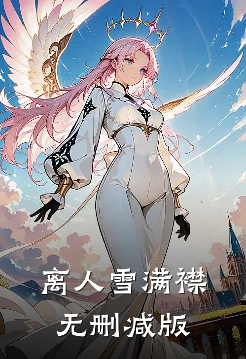 离人雪满襟无删减版