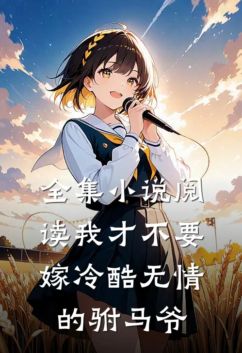 全集小说阅读我才不要嫁冷酷无情的驸马爷