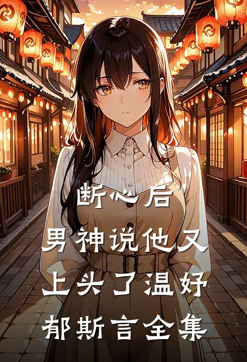 断心后，男神说他又上头了温妤郁斯言 全集