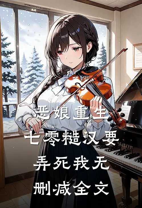 恶娘重生：七零糙汉要弄死我无删减全文