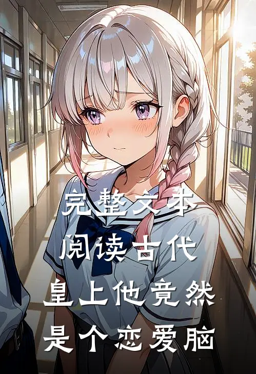 完整文本阅读古代：皇上他竟然是个恋爱脑
