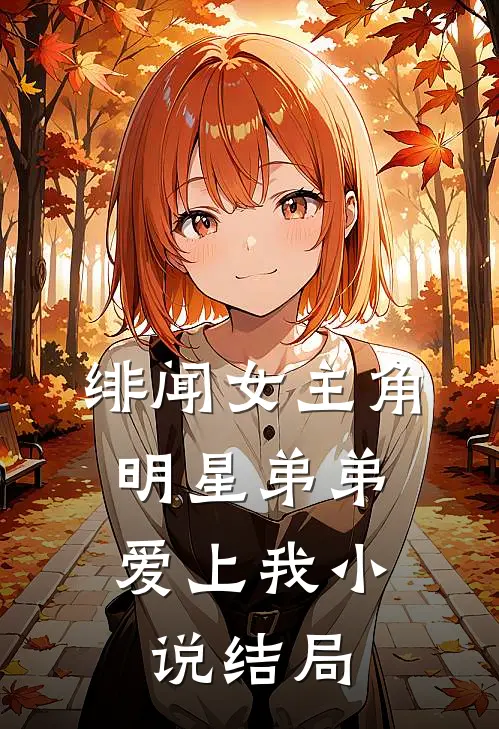 绯闻女主角明星弟弟爱上我结局