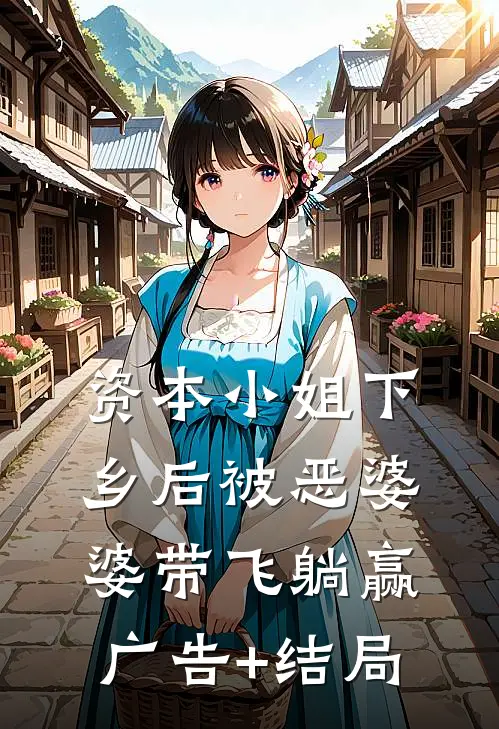 资本小姐下乡后被恶婆婆带飞躺赢广告+结局