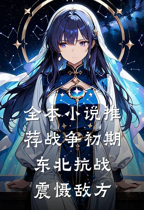 全本小说推荐战争初期，东北抗战震慑敌方