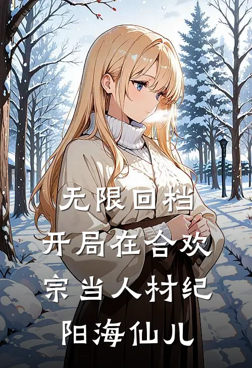 无限回档：开局在合欢宗当人材纪阳海仙儿