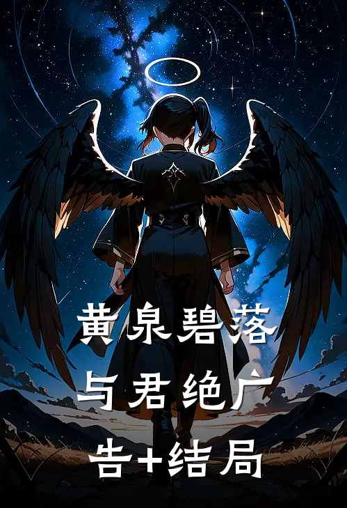 黄泉碧落与君绝广告+结局