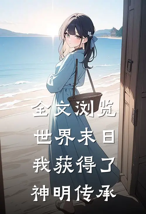 全文浏览世界末日,我获得了神明传承