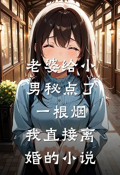 老婆给小男秘点了一根烟,我直接离婚的