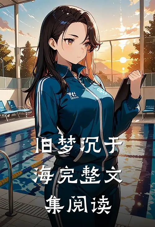 旧梦沉于海完整文集阅读