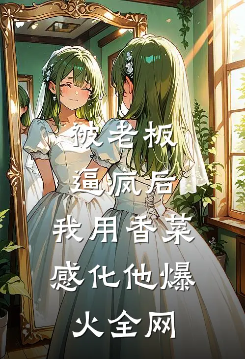 被老板逼疯后，我用香菜感化他爆火全网