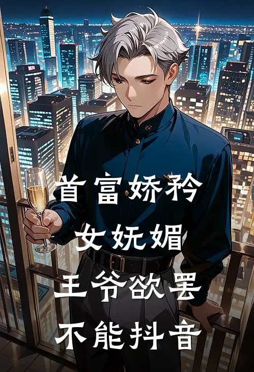 首富娇矜女妩媚,王爷欲罢不能抖音