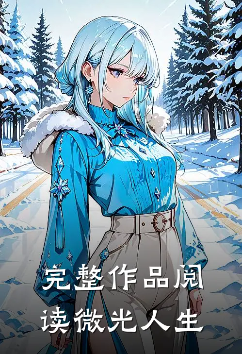 完整作品阅读微光人生