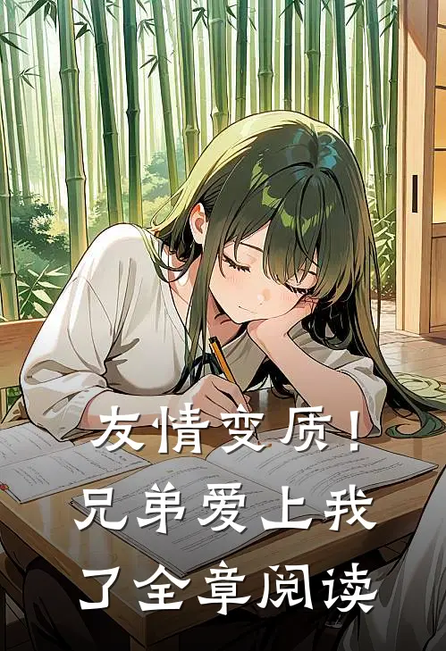友情变质!兄弟爱上我了全章阅读答案