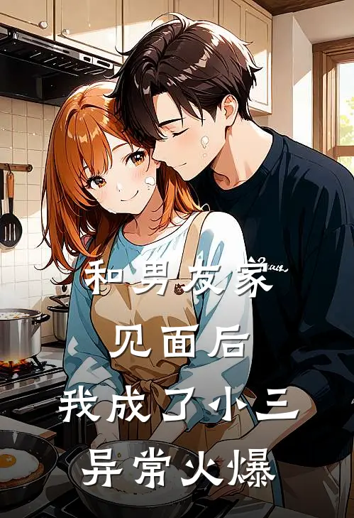 和男友家见面后，我成了小三异常火爆