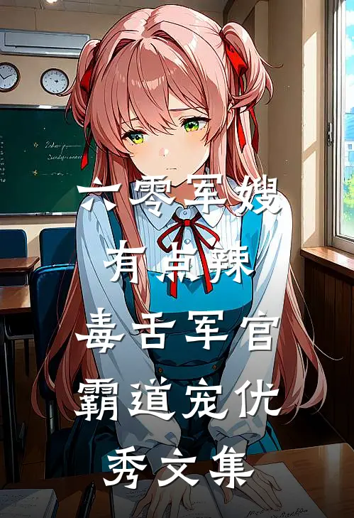 六零军嫂有点辣：毒舌军官霸道宠优秀文集
