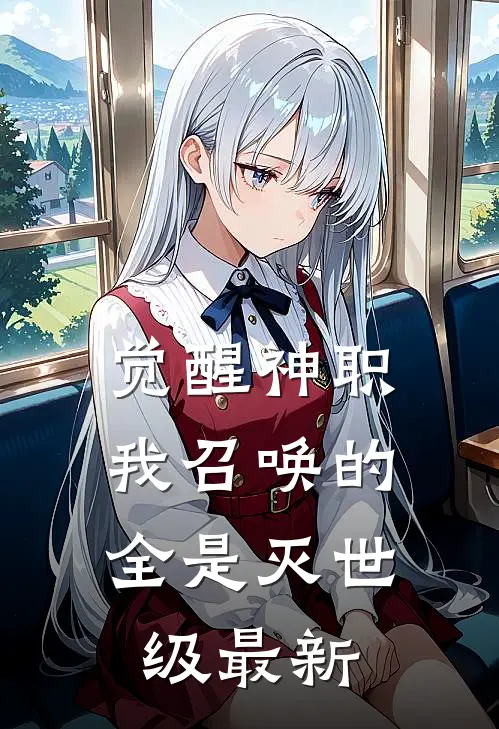 觉醒神职，我召唤的全是灭世级最新