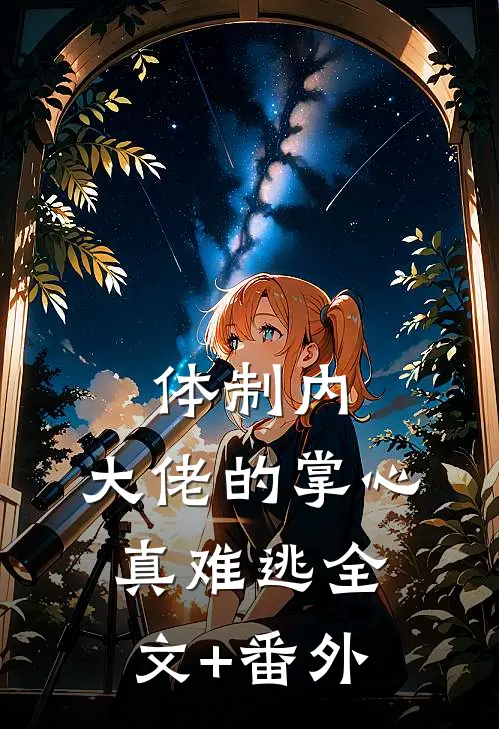 体制内：大佬的掌心真难逃全文+番外