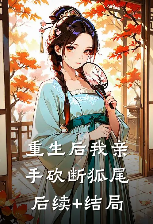 重生后我亲手砍断狐尾后续+结局