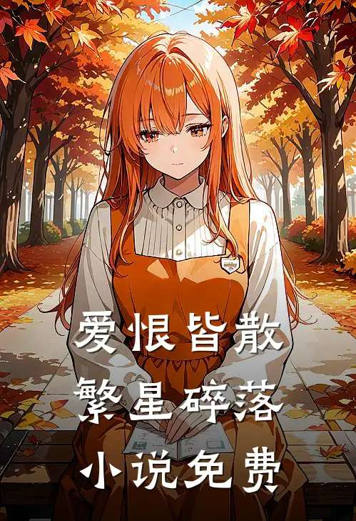 爱恨皆散，繁星碎落小说免费