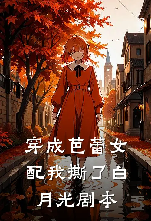 穿成芭蕾女配我撕了白月光剧本