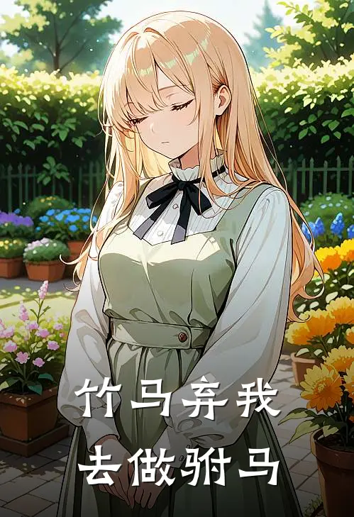 竹马弃我去做驸马