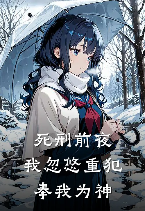 死刑前夜，我忽悠重犯奉我为神