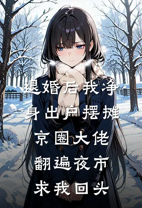退婚后我净身出户摆摊，京圈大佬翻遍夜市求我回头