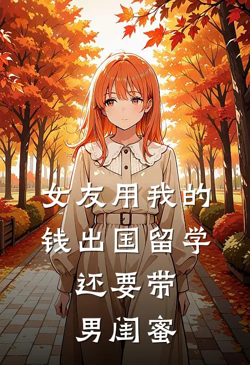 女友用我的钱出国留学，还要带男闺蜜