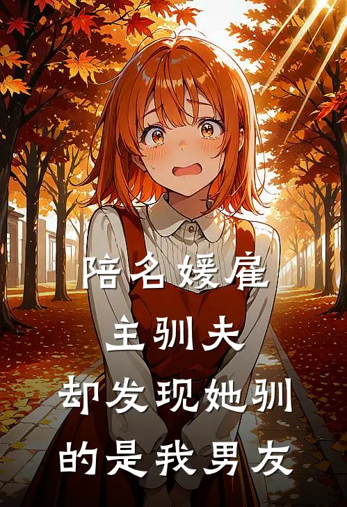 陪名媛雇主驯夫，却发现她驯的是我男友