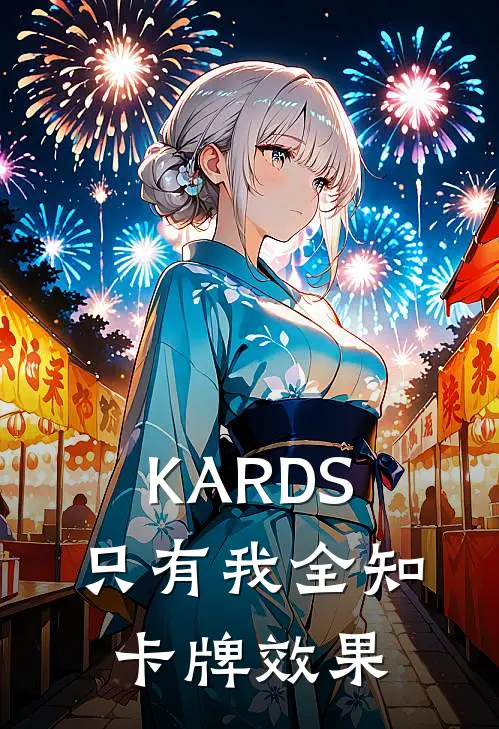 KARDS：只有我全知卡牌效果