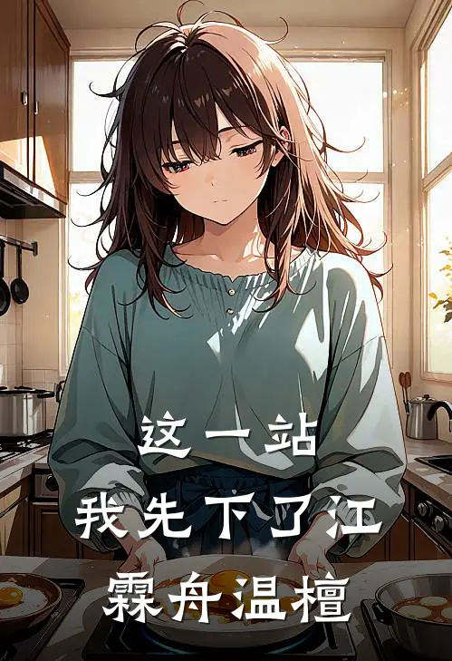 这一站，我先下了江霖舟温檀
