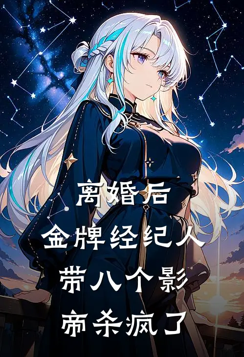 离婚后，金牌经纪人带八个影帝杀疯了