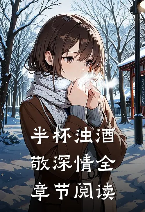 半杯浊酒敬深情全章节阅读