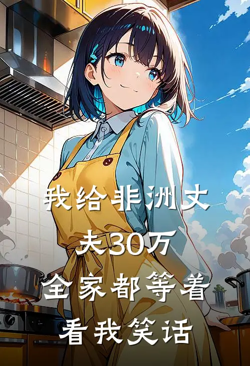 我给非洲丈夫30万，全家都等着看我笑话