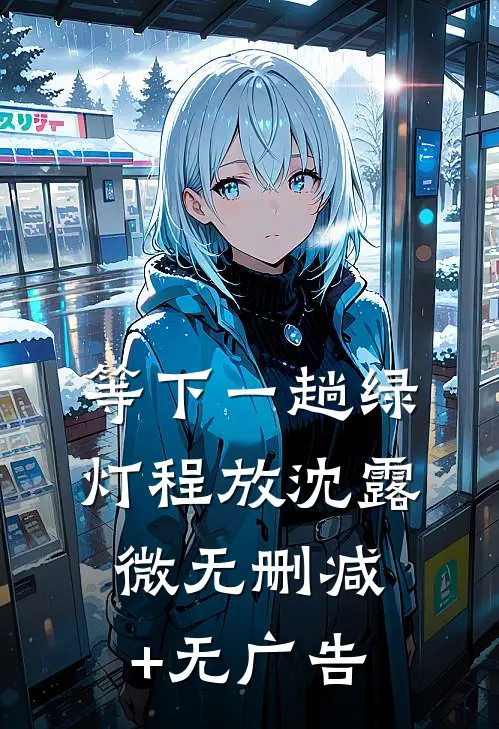 等下一趟绿灯程放沈露微无删减+无广告