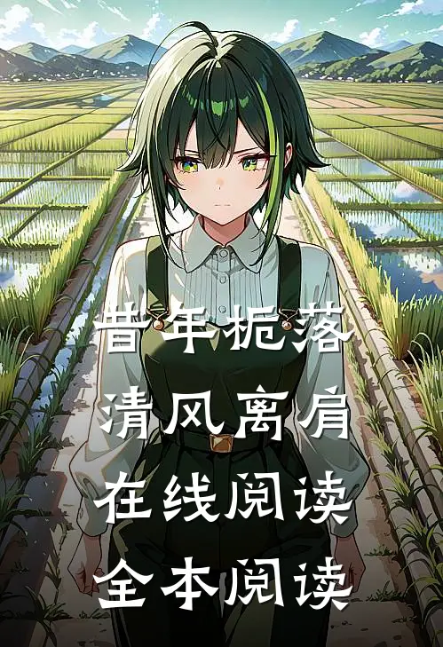 昔年栀落，清风离肩在线阅读全本阅读
