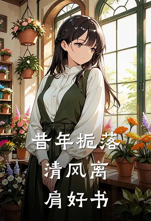 昔年栀落，清风离肩好书