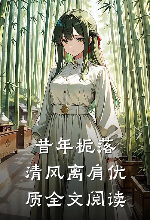 昔年栀落，清风离肩优质全文阅读