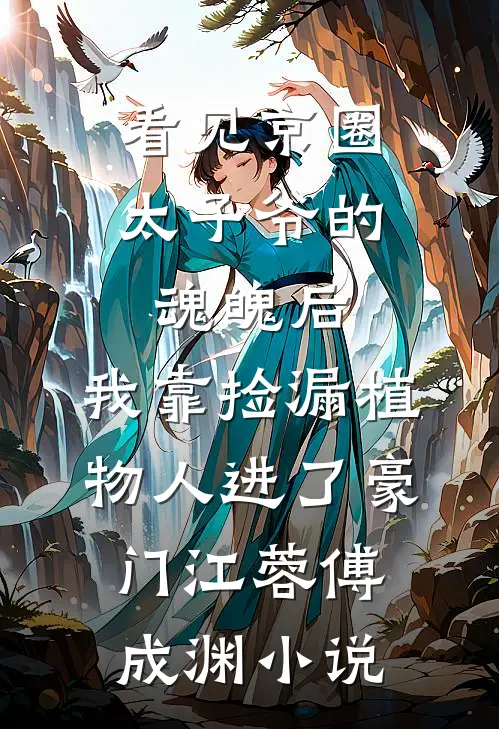 看见京圈太子爷的魂魄后，我靠捡漏植物人进了豪门江蓉傅成渊小说