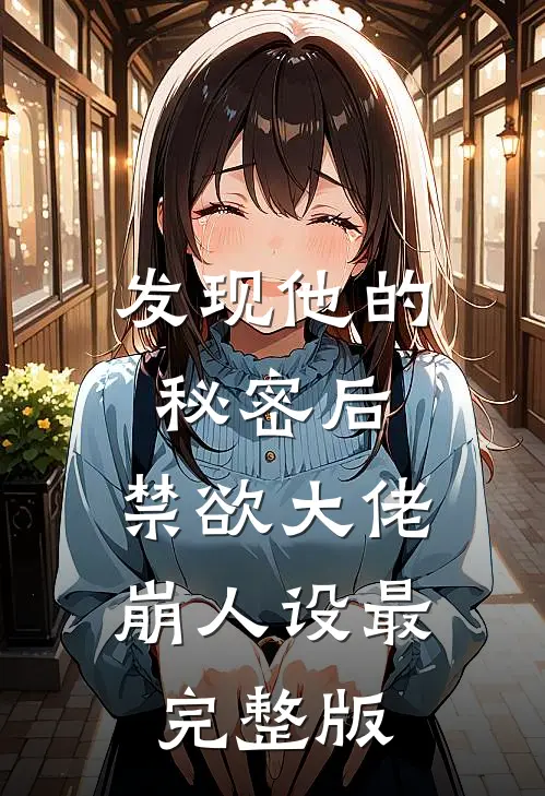 发现他的秘密后，禁欲大佬崩人设最完整版