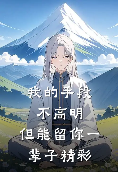 我的手段不高明，但能留你一辈子精彩