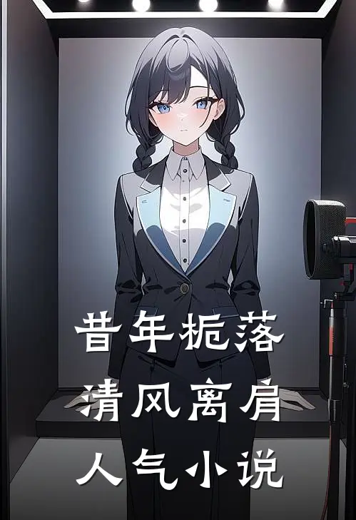 昔年栀落，清风离肩人气小说