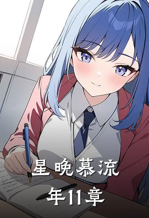 星晚慕流年11章